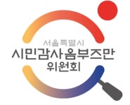 서울시 시민옴부즈만위...지난해 고충민원 107개 조치요구