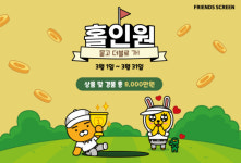 카카오 프렌즈 스크린, 홀인원 묻고 더블로 가! 이벤트