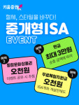 키움증권, 중개형ISA계좌 개설하면 지원금 지원