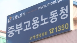 중부노동청, 비정규직 다수 고용 사업장 33곳 근로감독