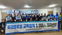 여수지역 학무모교육관계자 3000명 이재명 후보 지지 선언