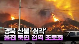 [영상] 경북 울진 산불 확산...한울원전 뒷마을 북면 전역 초토화