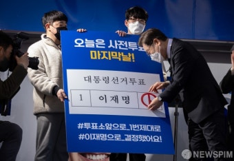 사전투표 독려 퍼포먼스 하는 이재명 대선후보