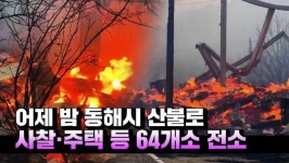 [영상] 동해시 산불로 어제 밤 사찰·주택 등 64개소 전소