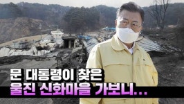 [영상] 문 대통령이 찾은 울진 신화리 화동마을 가보니...