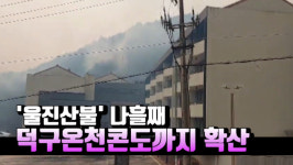 [영상] 울진산불 나흘째 덕구온천콘도 앞산까지 확산...저지에 총력