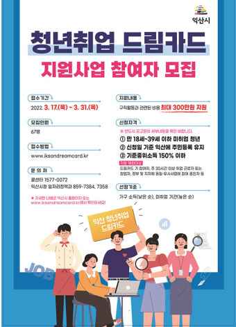 익산시 구직청년에 6개월간 최대 300만원 지원...대상자 모집