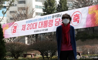 윤석열 제20대 대통령 당선 축하 현수막