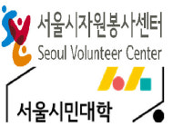 서울시, 자원봉사 전문가에 시민석사 수여한다