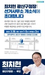 광주 광산구청장 출마 최치현 전 행정관 26일 선거사무소 개소