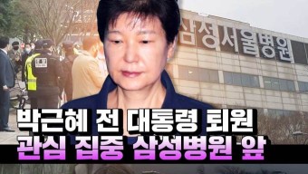 [영상] 박근혜 전 대통령 퇴원...'관심 집중' 삼성병원 앞