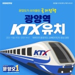 문양오 광양시장 예비후보 KTX 광양역시대 열겠다