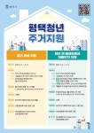 평택시, 청년 대상 주거지원…사업 참여자 모집