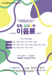 창동예술촌 개촌 10주년 기념 특별초대전…창원, 삼시삼색 : 이음展