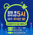 한국투자증권, 미국주식 프리마켓 거래시 주식 지급 이벤트