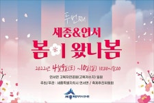 세종시 연서면 9~10일 봄이 왔나봄 봄꽃축제 개최