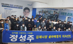 김사모 회원 100여명 정성주 김제시장 예비후보 지지 선언