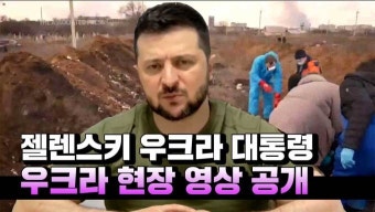 [영상] 젤렌스키, 우크라 현장 영상 공개하며 도움 호소