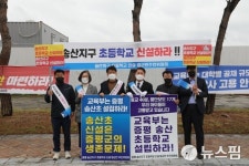 증평 송산지구 초등학교 신설 여론 확산