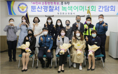 대전둔산경찰서·초등학교 녹색어머니회 간담회