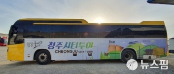 청주시 5월부터 시티투어버스 운행 재개...매주 토·일 4개 코스