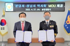 성남분당경찰서, 시약사회와 지역사회 네트워크 협약 체결