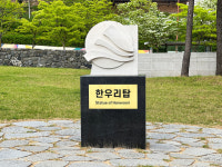 미국 페더럴웨이한인회, 동해시에 조형물 기증