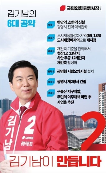 김기남 국힘 광명시장 후보 확정...