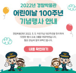 경찰박물관 어린이날 100주년 기념행사 개최