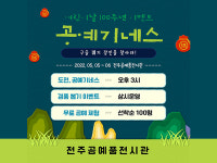 한국전통문화전당, 어린이날 맞아 도전, 공예 기네스 진행