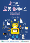 부산과학체험관 '로그인 로봇 플레이스' 특별전…"놀이·체험"