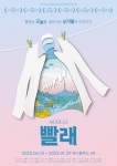 스테디셀러 뮤지컬 빨래, 성민재·김지훈·이주순 참여…6월10일 개막