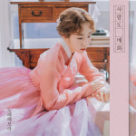 경기민요 소리꾼 노래해보라, 앨범 사랑도 매화 발매