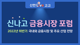 신한금융투자, 신나고 금융시장 포럼 개최