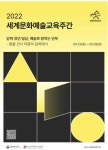 23일부터 세계문화예술교육 주간...팬데믹 이후 문화예술교육 회복과 전환