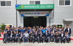 광양원예농협 다압 공동선별장 준공식 개최
