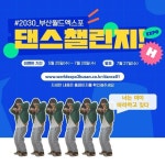 부산시, 2030부산세계박람회 유치 응원 댄스챌린지 진행