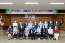 무안경찰서 보이스피싱 범죄 예방 금융기관과 적극 협력