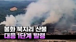 [영상] 경북 봉화 북지리서 산불... 진화헬기 3대 투입