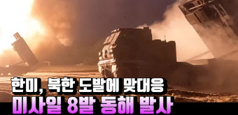 [영상] 한미, 북한 도발에 맞대응...지대지 미사일 8발 동해 발사