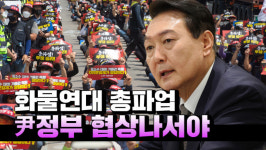 [영상] 화물연대, 일몰제 폐지 총파업...尹정부 협박 말고 협상해야
