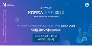 지더블유바이텍, 국내 최고 권위 바이오 전시 코리아랩 2022 참가