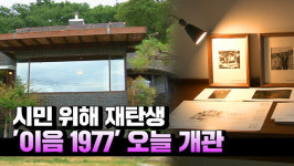 [영상] '시민 위해 재탄생'...인천 개항장 '이음 1977' 오늘 개관