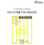 홈스타일링 전시회 2022 더메종 개최...라이프스타일 제시 최초 공간박람회