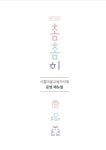 시흥시 마을교육자치회 운영 길라잡이 2022촘촘히 발간