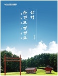 삼척시립박물관, 삼척 조사연구총서 5권 발간