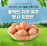 모노라이트 협력브랜드 프리미엄 유정란 유나네 자연숲 농장, 메가쇼 2022 시즌1 참가