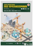스마트 건설·안전…한국건설안전박람회 10월19~21일 개최
