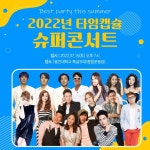 8090 레트로 가수 인기 여전...16일 타임캡슐 슈퍼 콘서트 전석 매진
