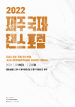 제주에서 무용인들의 한마음 축제 개최...공연·포럼·여름무용학교 등 다양
